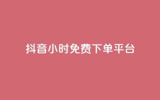 抖音24小时免费下单平台,抖音24小时自助服务平台免费 - 抖音500粉丝怎么弄 - 24小时QQ空间说说点赞