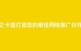 亿卡盟：打造您的最佳网络推广伙伴