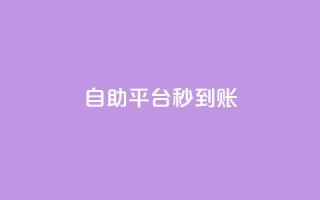 ks自助平台秒到账,QQ充值 - 抖音涨流量池的软件叫什么 - 抖音平台的市场营销方法