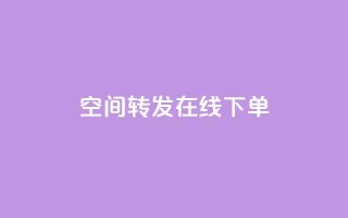 qq空间转发在线下单,ks刷攒链子 - 快手业务平台全网最低价 - KS自助人气