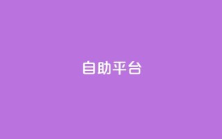 dyks自助平台,快手点赞秒1000双击0.01元小白龙马山肥大地房产装修 - 24小时秒单业务平台免费 - dy下单赞