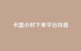 卡盟24小时下单平台抖音,网红助手免费粉丝 - 自助下单拼多多 - 抖音24小时自助免费