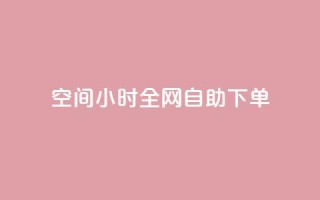 QQ空间24小时全网自助下单,qq空间访客量10000免费 - qq自助下单服务平台 - 抖音快手业务网