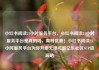小红书阅读24小时服务平台，小红书阅读24小时服务平台是真的吗，限时优惠！小红书阅读24小时服务平台为你开启无限可能亿乐社区SUP货源站