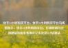 快手24小时购买平台，快手24小时购买平台马线报帮手，快手24小时购物平台，打破时间与空间限制的新零售模式亿乐社区SUP货源站