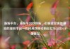 涨粉平台，涨粉平台秒到账，引领社交媒体潮流的涨粉平台—如何高效吸引粉丝亿乐社区SUP货源站