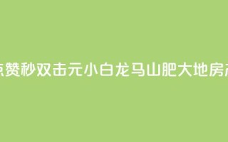 快手点赞秒1000双击0.01元小白龙马山肥大地房产装修,qq领赞宝网站 - 抖音苹果微信充值链接怎么弄 - 自助下单小程序