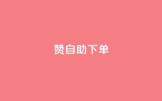 qq赞自助下单,代刷网. - 发卡网货源 - QQ自助业务网