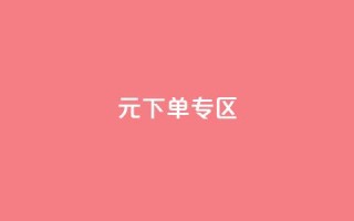 0元下单 专区,全网最低价业务网站 - 秒赞qq秒赞免费软件 - 点赞下单平台