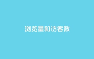 qq浏览量和访客数 - qq空间偷看工具2024