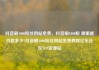 抖音刷1000粉丝网站免费，抖音刷1000粉 哪里能价格多少?抖音刷1000粉丝网站免费教程亿乐社区SUP货源站