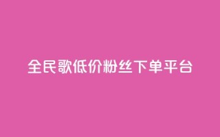 全民k歌低价粉丝下单平台,刷会员最稳定的卡盟 - 抖音评论赞网站上 - 快手0.5元1000个赞是真的吗