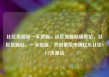 社区货源站一手货源，社区货源站超低价，社区货源站，一手货源，共创繁荣市场亿乐社区SUP货源站