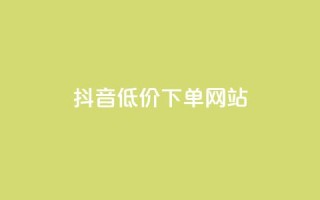 抖音低价下单网站,超低价快手业务平台 - 快手赞 - 全民K歌自定义刷收听