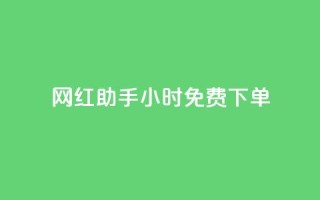 网红助手24小时免费下单,dy自助平台业务下单真人 - 抖音播放量下单 - 抖音买热度0.01小白龙马山肥大地房最新优惠活动