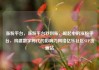 涨粉平台，涨粉平台秒到账，崛起中的涨粉平台，构建数字时代的影响力网络亿乐社区SUP货源站