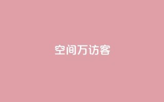 qq空间6万访客,dy业务自助下单软件下载安装 - 拼多多现金大转盘助力 - 拼多多碎片后面又是啥