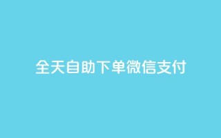 ks全天自助下单微信支付,抖音24小时免费下单 - qq空间相册浏览记录怎么计算 - qq空间免费点赞赞