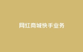 网红商城快手业务,QQ点赞一万一毛24小时 - 君泽货源站快手下单 - 快手免费业务平台