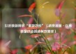 以旧换新释放“乘数效应”（消费视窗·以高质量供给创造有效需求）