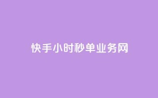 快手24小时秒单业务网,qq主页帮点赞 - dy业务平台入口官网 - 卡盟dy业务