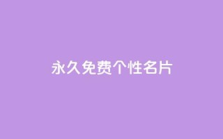 QQ永久免费个性名片,抖音快速涨1000个 - 小红书点赞24小时服务平台 - qq刷钻卡盟永久网站