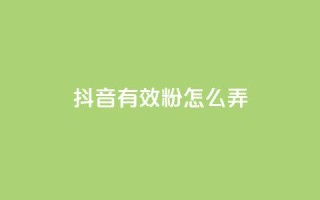 抖音有效粉怎么弄,免费领取抖音浏览播放量软件 - 爱购交易网游戏充值 - 点点卡盟