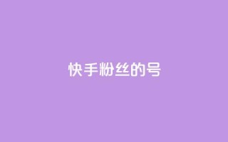 快手1w粉丝的号,巨量千川新手投放教程 - 抖音业务低价业务平台 - 快手100赞一分钱