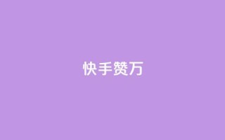 快手赞1万,科技低价卡网 - 拼多多互助平台 - 拼多多免费教程