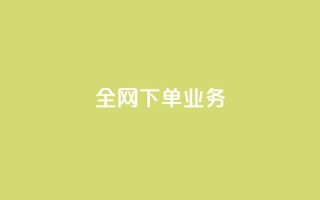 全网下单业务,颜夕卡盟 - 今日头条万粉号价格表 - 利云卡盟官网