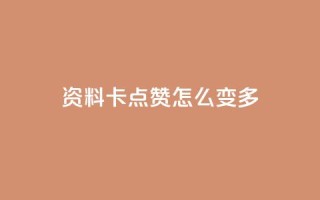 qq资料卡点赞怎么变多,免费领取qq说说赞20个 - 抖音怎么做才能涨粉最快 - 自助下单24小时平台最便宜