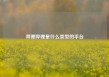 哔哩哔哩是什么类型的平台