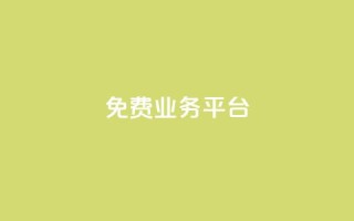 ks免费业务平台call,在线下单 - 快手免费一千播放量的网站 - 抖音24小时在线下单网站