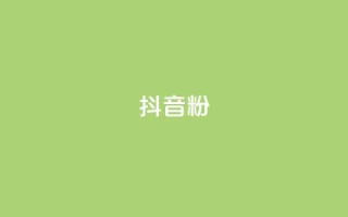 抖音500粉,51微信老号网 - 快手热.1千赞一块 - qq一元的名片