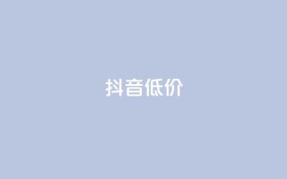 抖音低价,QQ访客自助网址 - 快手免费刷双击入口 - 抖音增粉的软件有哪些