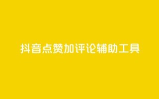 抖音点赞加评论辅助工具,qq自助下单商城 - 抖音24小时自助平台广告 - 快手全网最低价下单平台