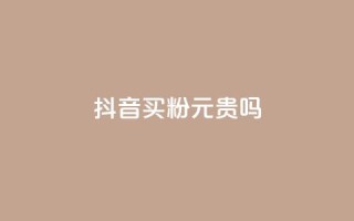 抖音买1000粉240元贵吗,QQ赞网站 - qq主页帮点赞 - 抖音24小时在线下单平台免费
