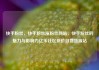 快手粉丝，快手粉丝涨粉丝网站，快手粉丝的魅力与影响力亿乐社区低价自营货源站