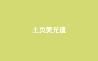 qq主页赞充值,24小时自助下单全网最低价 - 全网最便宜卡盟 - 自助业务网24小时自助下单商城