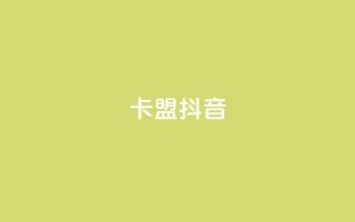卡盟抖音,快手点赞任务平台有哪些 - 抖音千川投流费用是多少钱 - qq空间24小时下单平台领取体验号