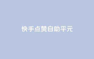 快手点赞自助平1元,抖音怎么样才有粉丝增加 - 在线刷qq浏览次数刷 - QQ互赞应用下载