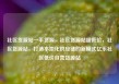社区货源站一手货源，社区货源站超低价，社区货源站，打造本地化供应链的新模式亿乐社区低价自营货源站