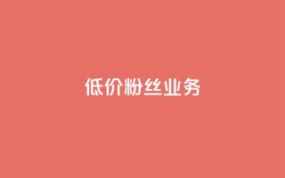 ks低价粉丝业务,1元3000粉丝快手涨粉 - qq云商城24小时在线下单免费 - QQ名片秒赞秒回