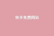 快手免费网站,dy24小时在线下单平台 - 抖音业务下单秒到账 - 一元10万空间访客