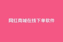 网红商城在线下单软件,抖音巨量千川怎么开通 - QQ空间秒赞工具下载 - 抖音涨粉一毛一百个