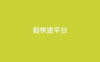 KS超快速平台,免费领取qq说说30浏览网站 - 快手低价业务自助平台软件 - 快手点赞秒1000双击0.01元小白龙马山肥大地房产装修