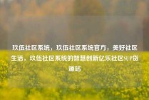 玖伍社区系统，玖伍社区系统官方，美好社区生活，玖伍社区系统的智慧创新亿乐社区SUP货源站