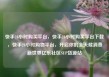 快手24小时购买平台，快手24小时购买平台下载，快手24小时购物平台，开启你的全天候消费新世界亿乐社区SUP货源站