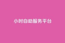 dy24小时自助服务平台,快手播放量免费领5000 - qq空间访问人数狂刷器手机版 - 全民k歌低价粉丝下单平台