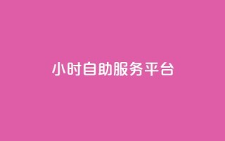 dy24小时自助服务平台,快手播放量免费领5000 - qq空间访问人数狂刷器手机版 - 全民k歌低价粉丝下单平台